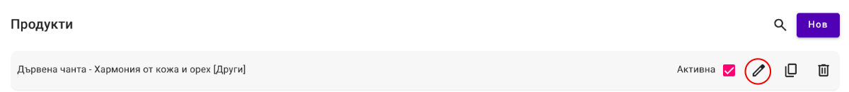 Редактиране на продукти 